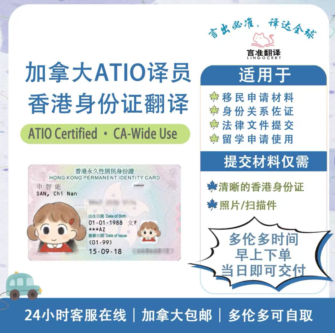 加拿大ATIO认证译员香港身份证翻译