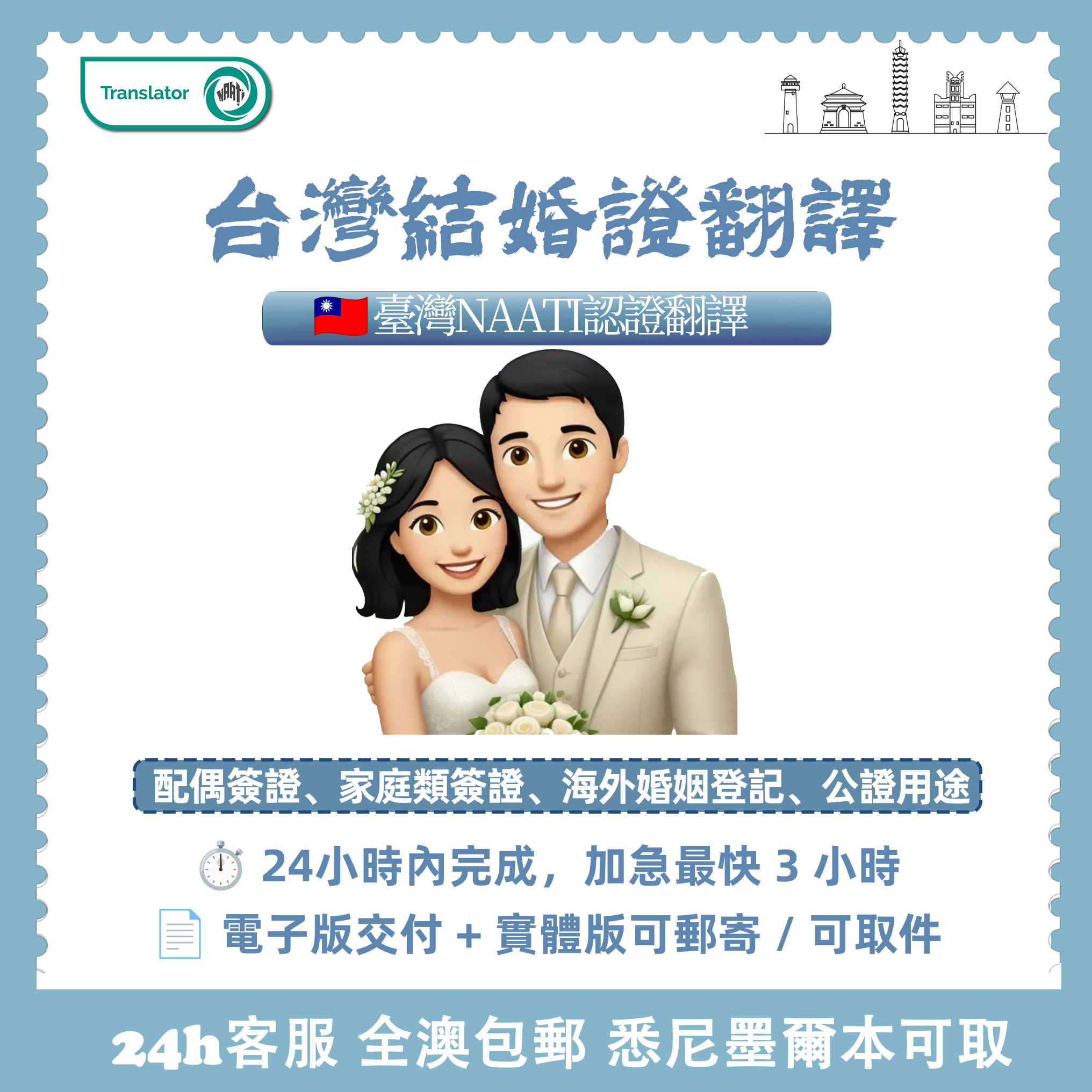 台灣NAATI結婚讃翻譯