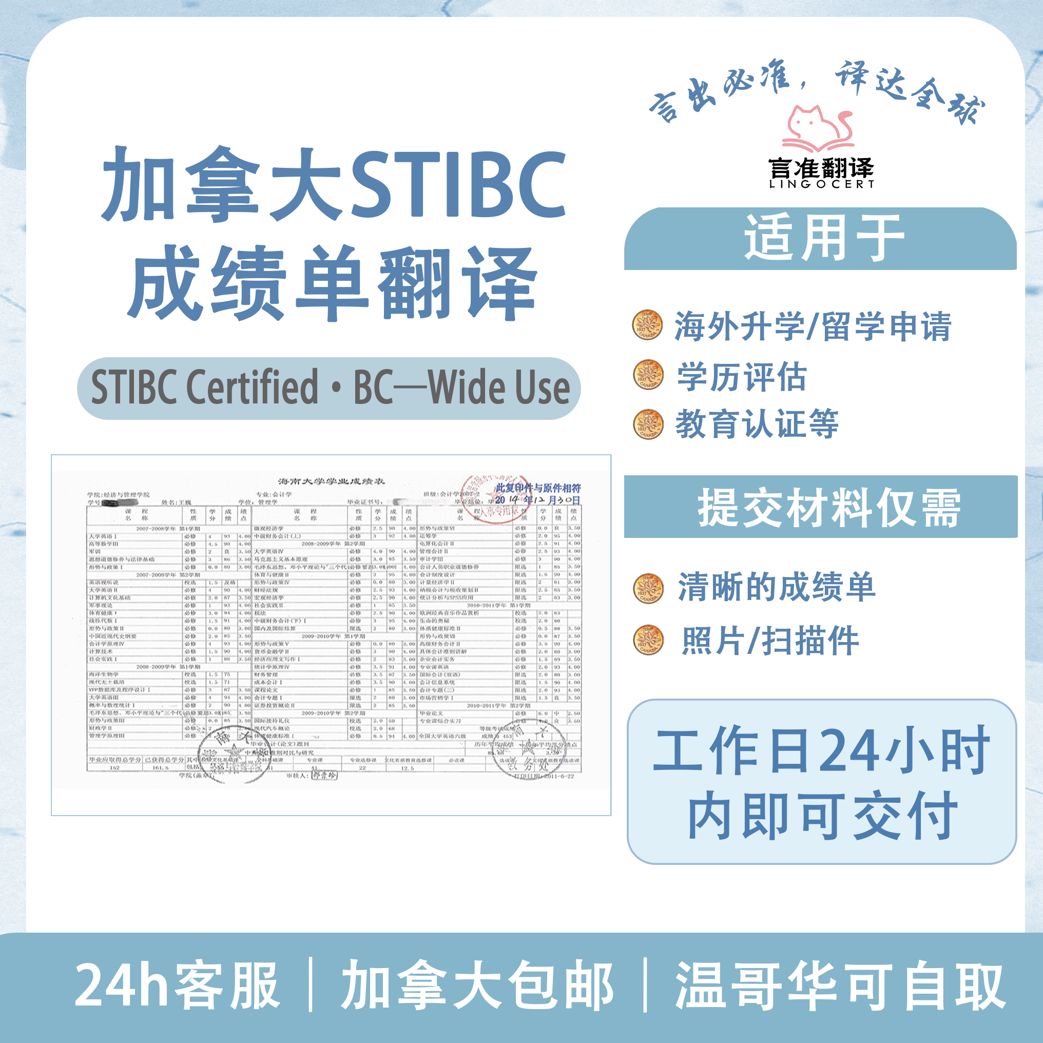 加拿大STIBC成绩单翻译