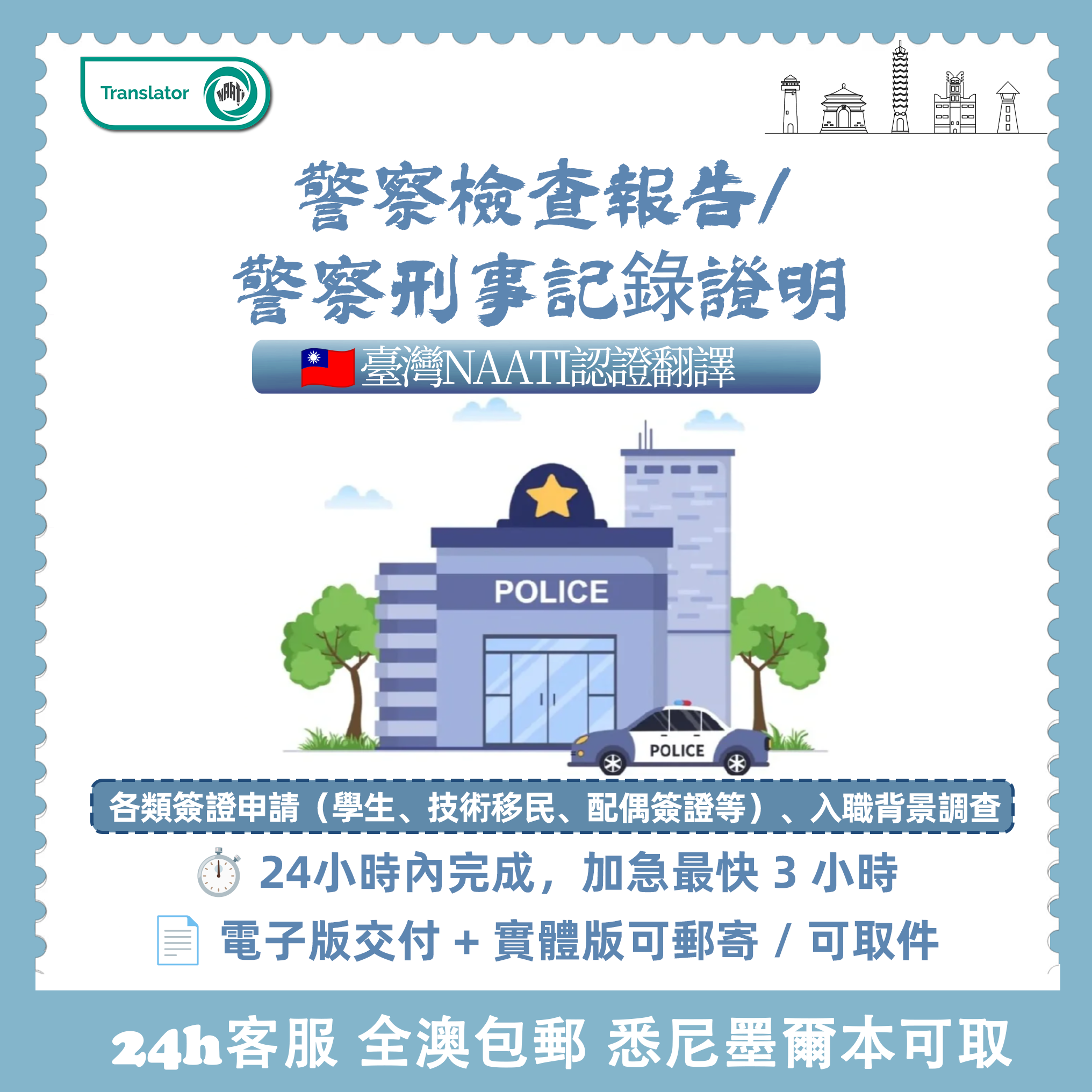 警察檢查報告/警察刑搴記錄證明