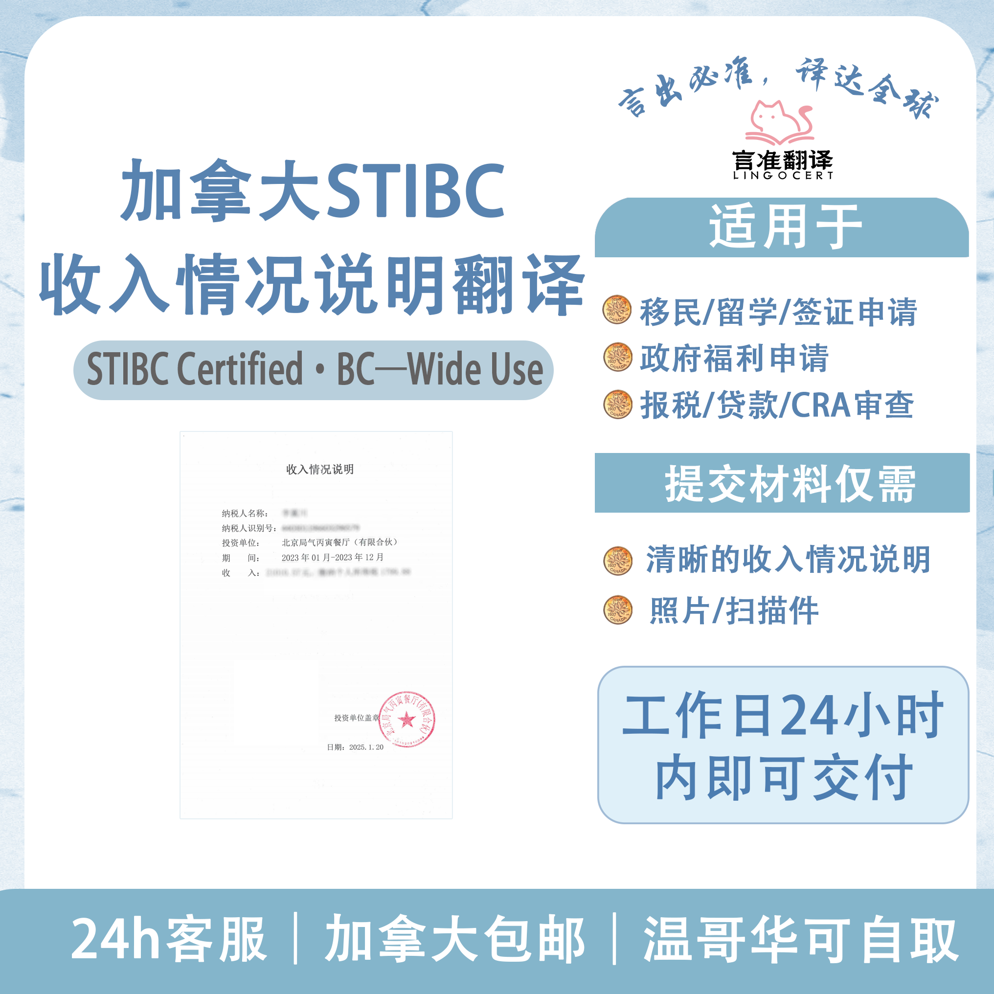 加拿大STIBC收入情况说明翻译
