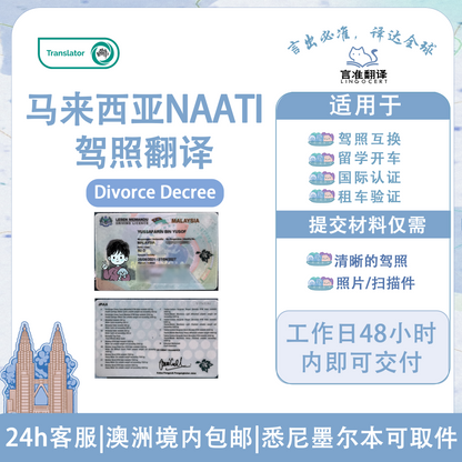 马来西亚NAATI驾照翻译
