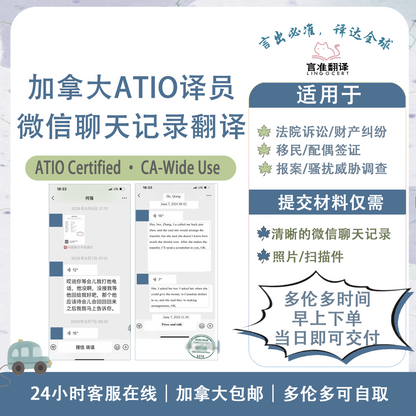 加拿大ATIO认证译员微信聊天记录翻译