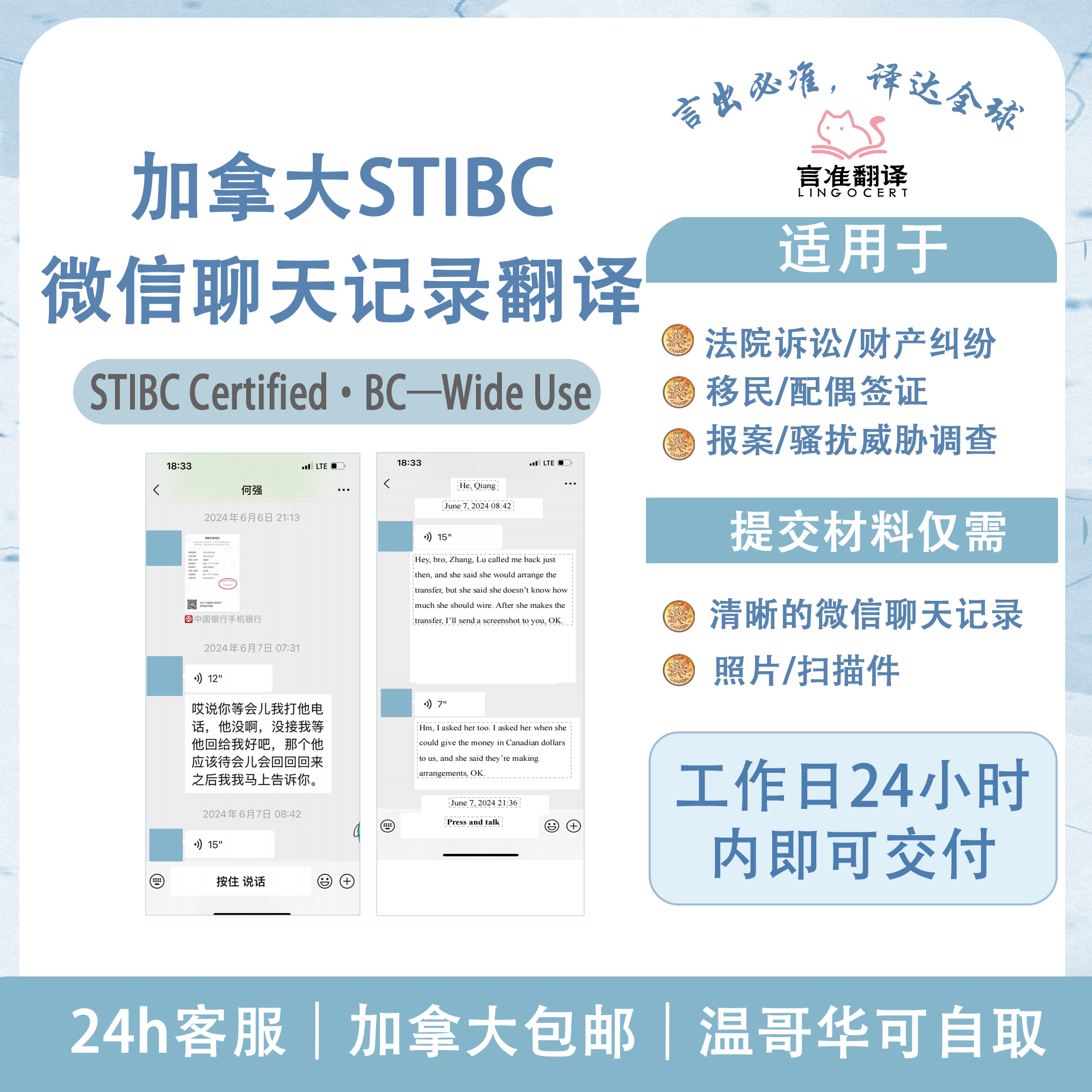 加拿大STIBC微信聊天记录翻译