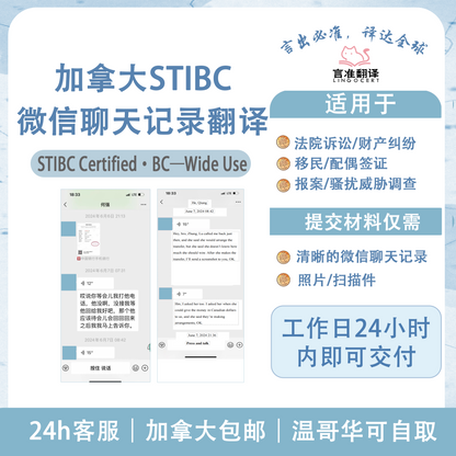 加拿大STIBC微信聊天记录翻译