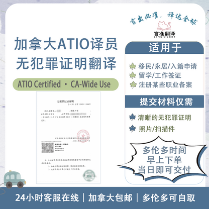 加拿大ATIO认证译员无犯罪证明翻译