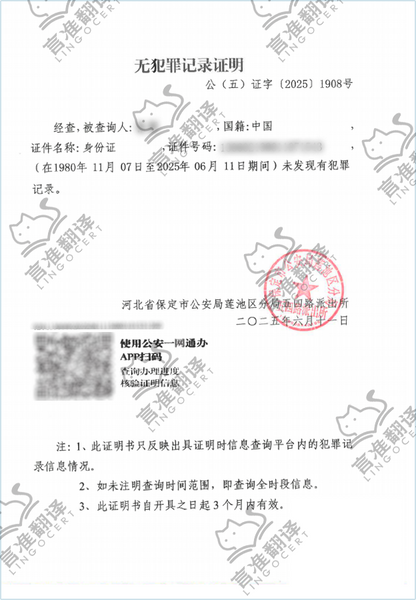 加拿大ATIA无犯罪证明翻译