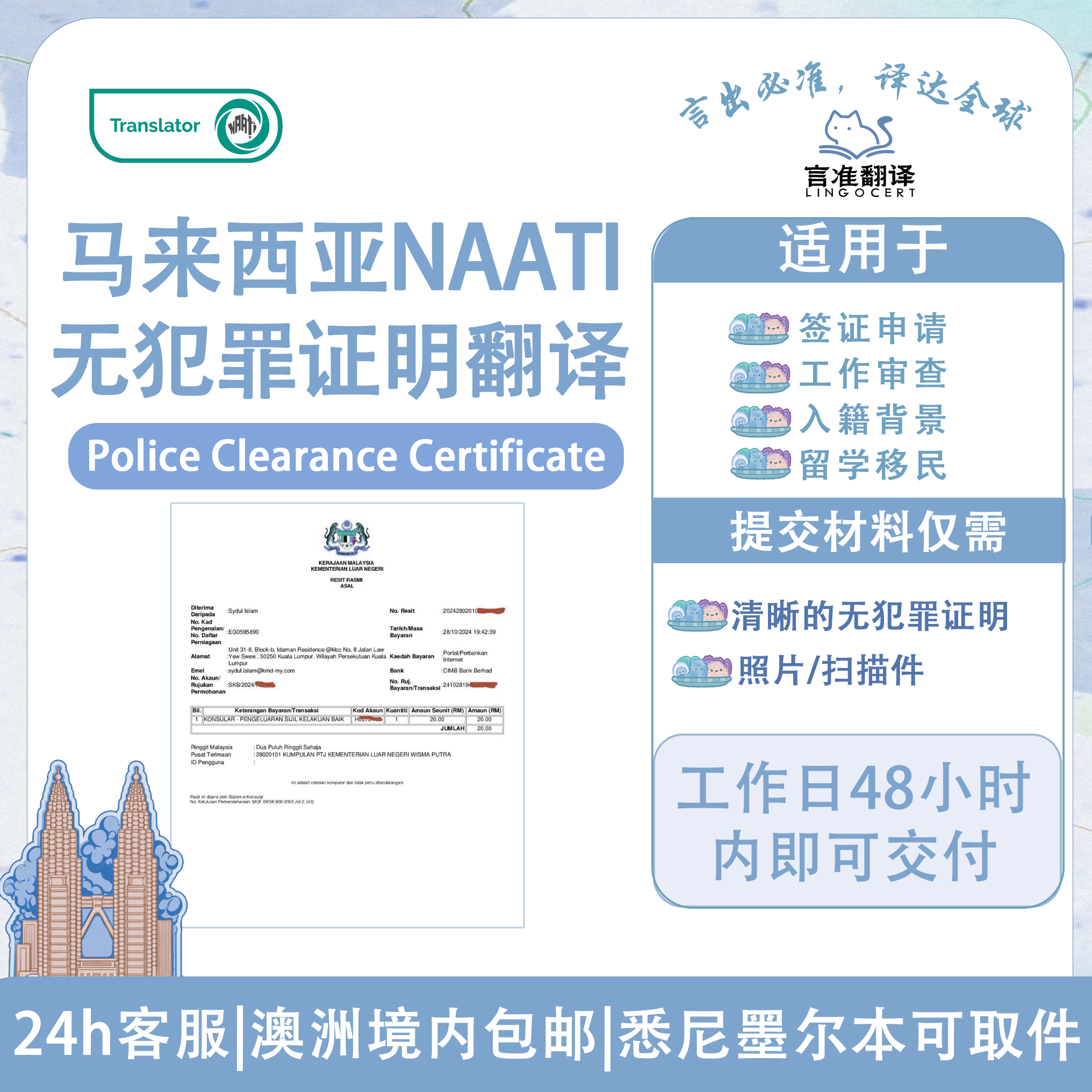 马来西亚NAATI无犯罪证明翻译
