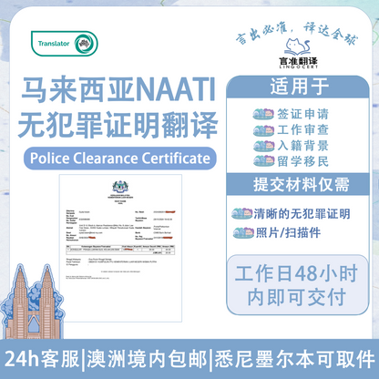 马来西亚NAATI无犯罪证明翻译