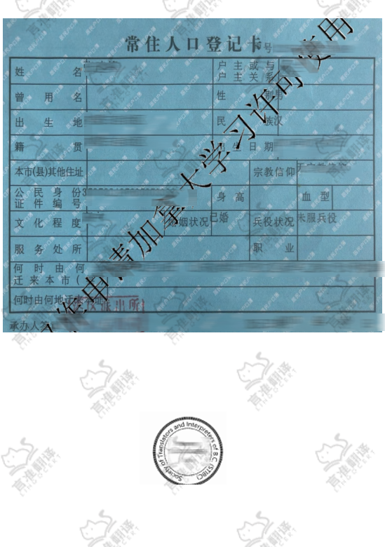 加拿大STIBC户口本翻译
