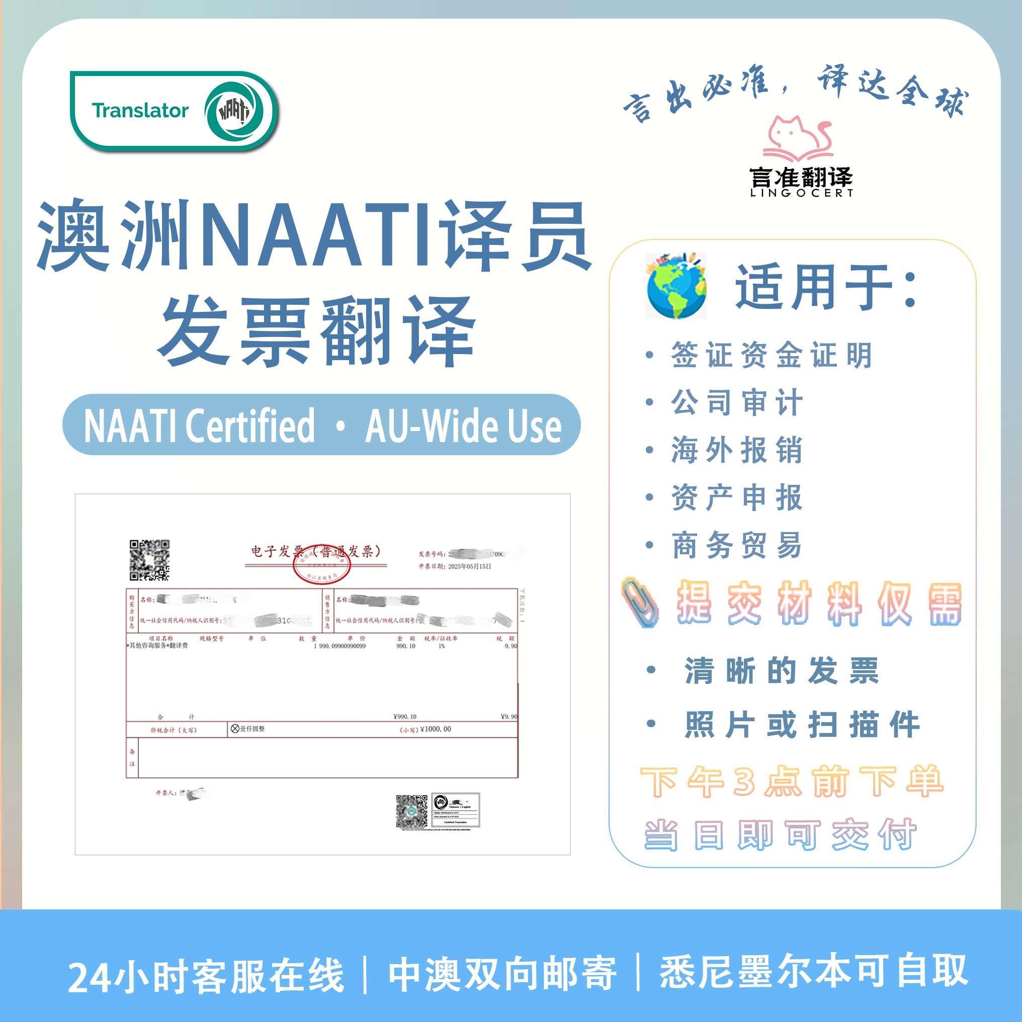 澳洲NAATI认证译员发票翻译