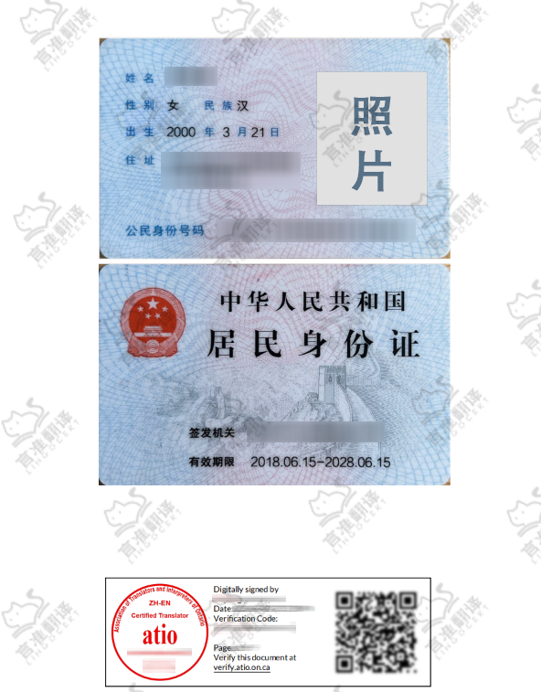 加拿大ATIO认证译员身份证翻译