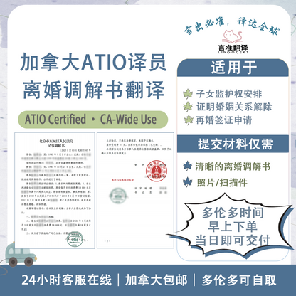 加拿大ATIO认证译员离婚调解书翻译