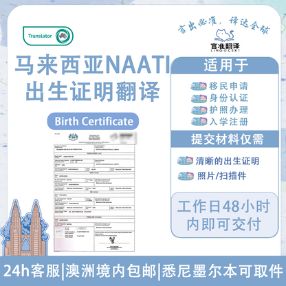 马来西亚NAATI出生证明翻译