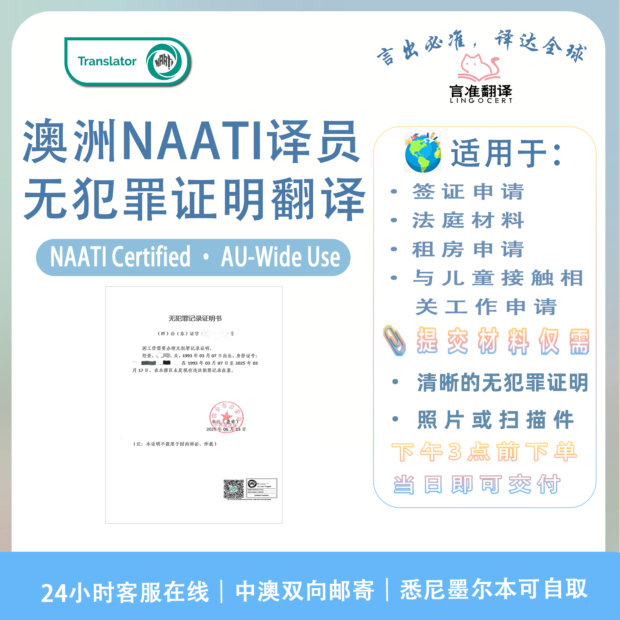 澳洲NAATI认证译员无犯罪证明翻译