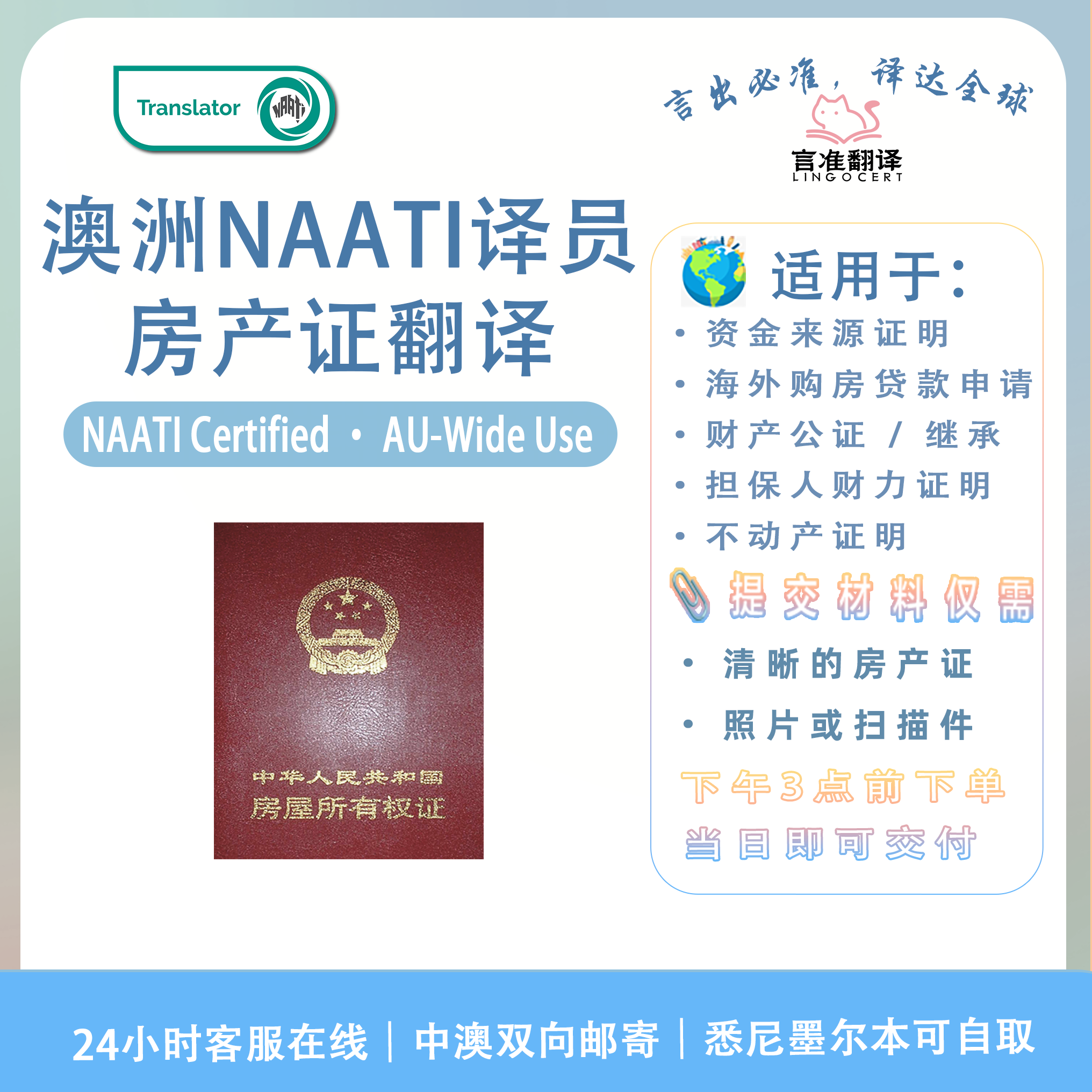 澳洲NAATI认证译员房产证翻译