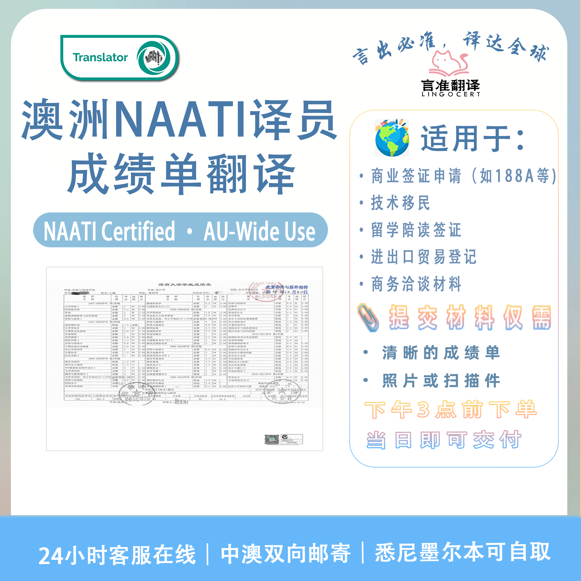 澳洲NAATI认证译员成绩单翻译