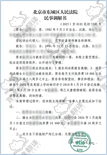 加拿大ATIO认证译员离婚调解书翻译