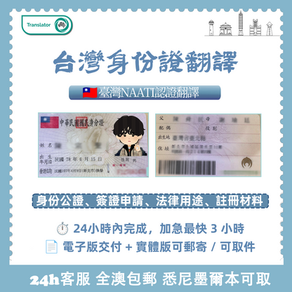 台灣NAATI身份證翻譯