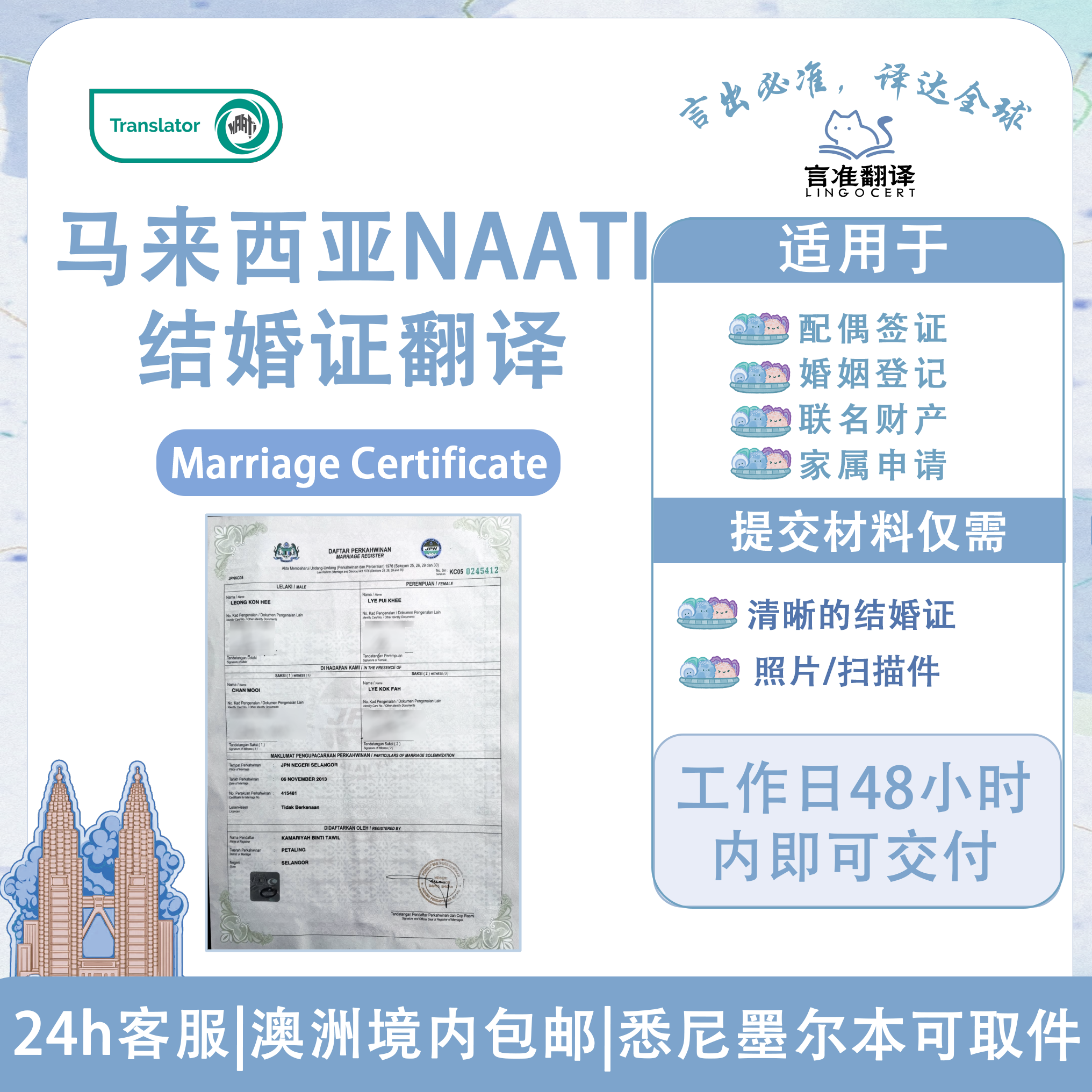 马来西亚NAATI结婚证翻译