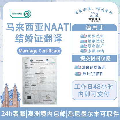 马来西亚NAATI结婚证翻译