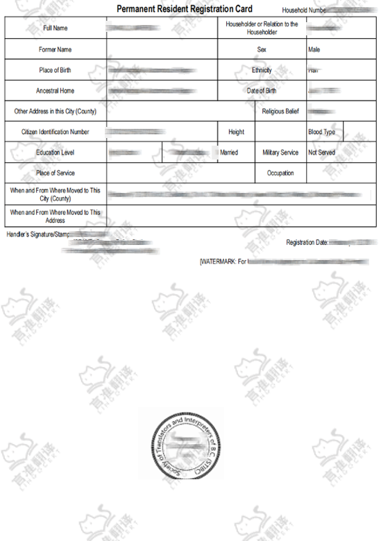 加拿大STIBC户口本翻译