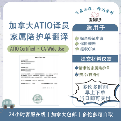 加拿大ATIO认证译员家属陪护单翻译