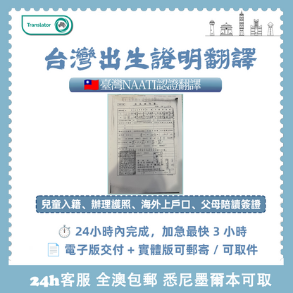 台灣NAATI出生證明翻譯