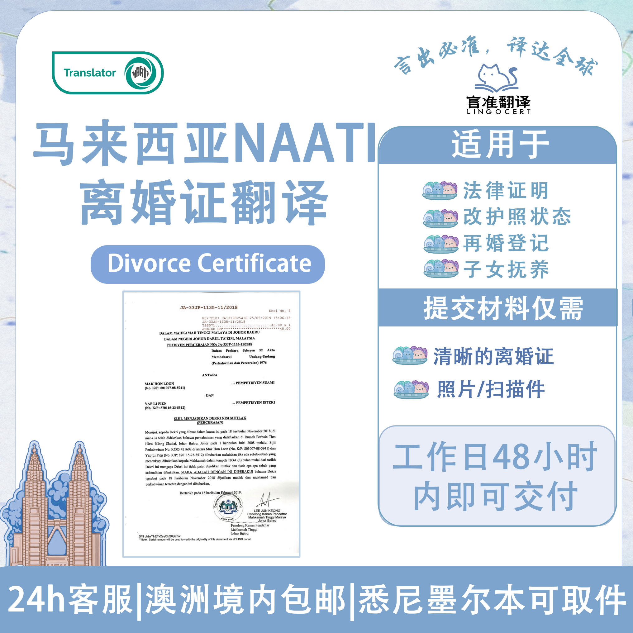 马来西亚NAATI离婚证翻译