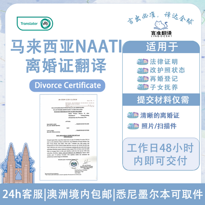 马来西亚NAATI离婚证翻译