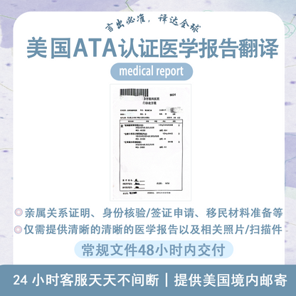 美国ATA认证译员医学报告翻译