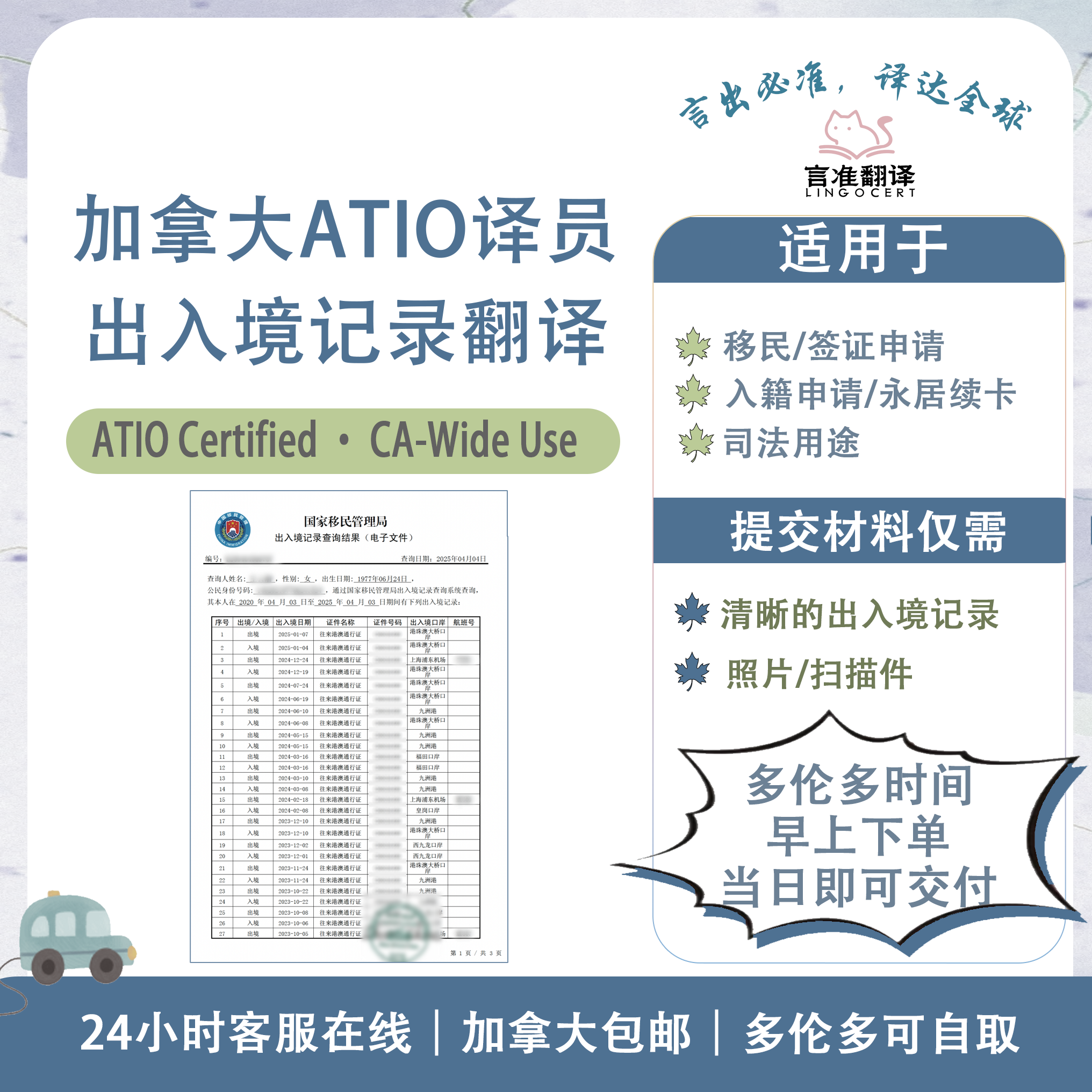 加拿大ATIO译员出入境记录翻译
