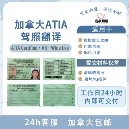 加拿大ATIA驾照翻译