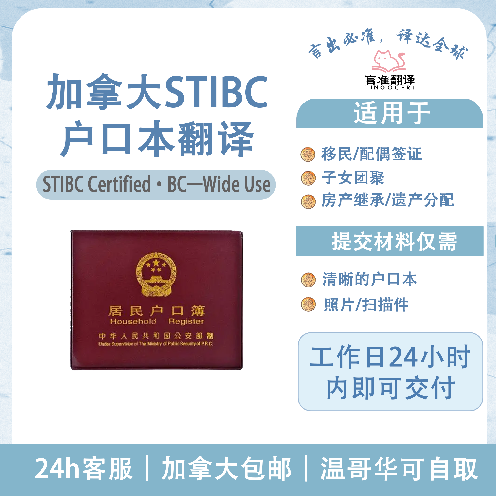 加拿大STIBC户口本翻译