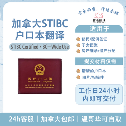 加拿大STIBC户口本翻译