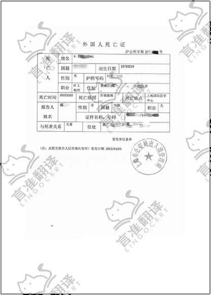 加拿大ATIO认证译员死亡证明翻译