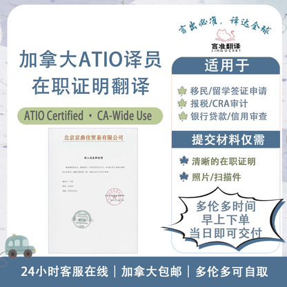 加拿大ATIO认证译员在职证明翻译