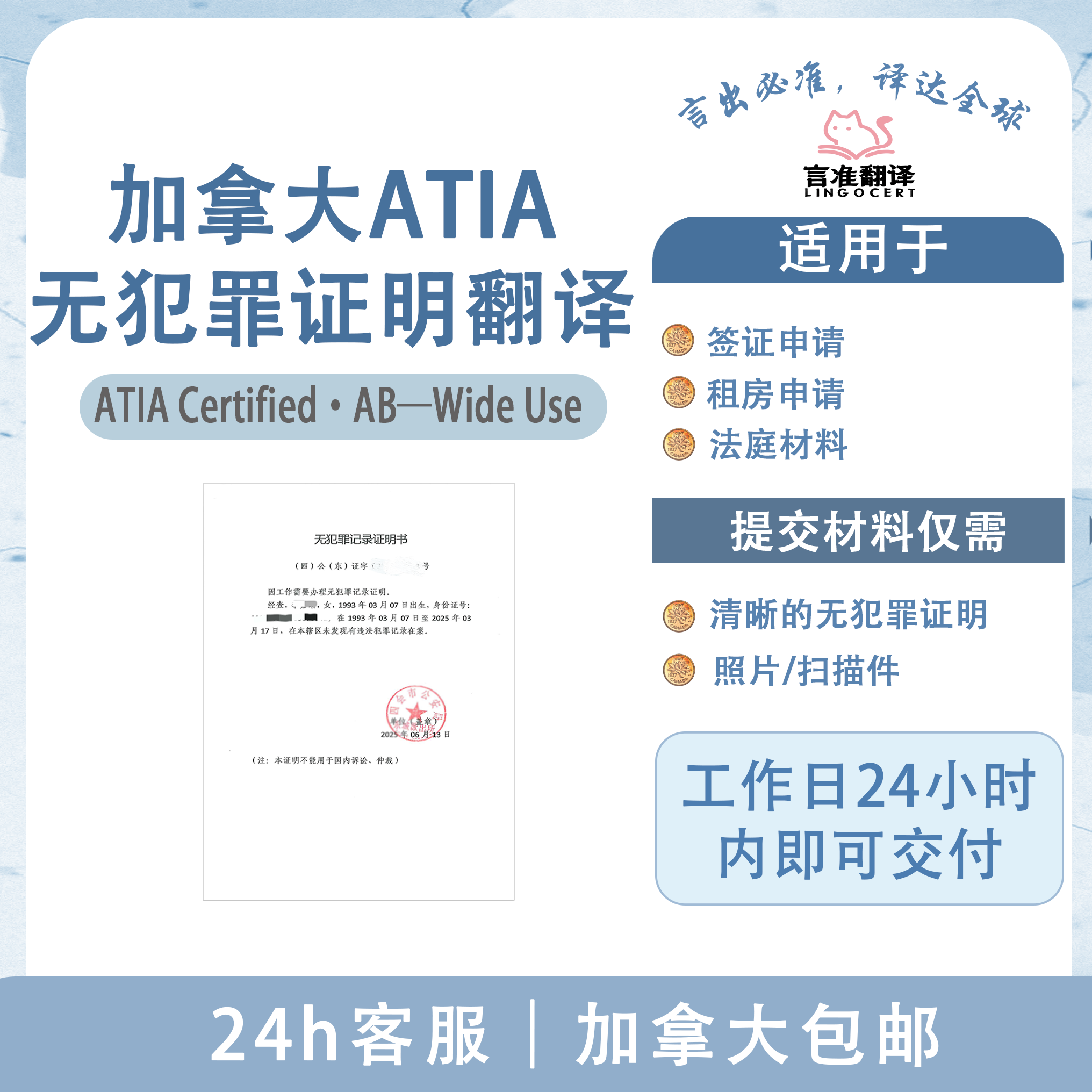 加拿大ATIA无犯罪证明翻译