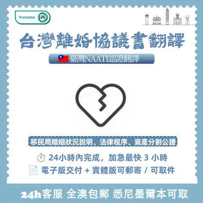 台灣NAATI離婚協議晝翻譯