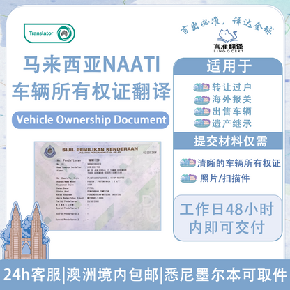 马来西亚NAATI车辆所有权证翻译