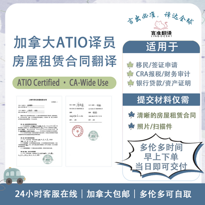 加拿大ATIO认证译员房屋租赁合同翻译