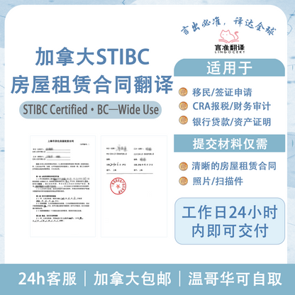 加拿大STIBC房屋租赁合同翻译