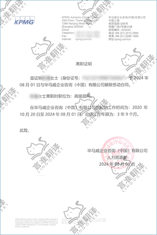 加拿大STIBC离职证明翻译