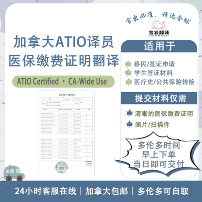加拿大ATIO认证译员医保缴费证明翻译