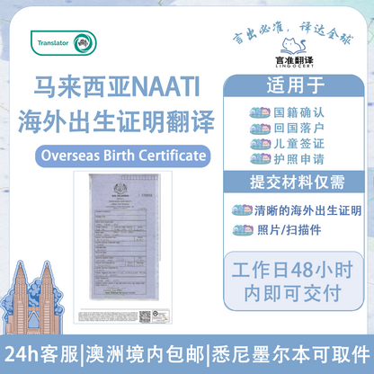 马来西亚NAATI海外出生证明翻译