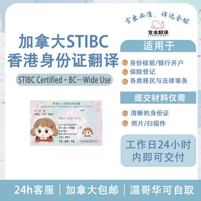 加拿大STIBC香港身份证翻译