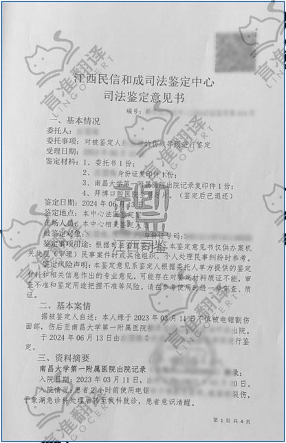 加拿大ATIO认证译员司法鉴定意见翻译