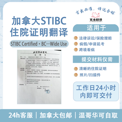 加拿大STIBC住院证明翻译