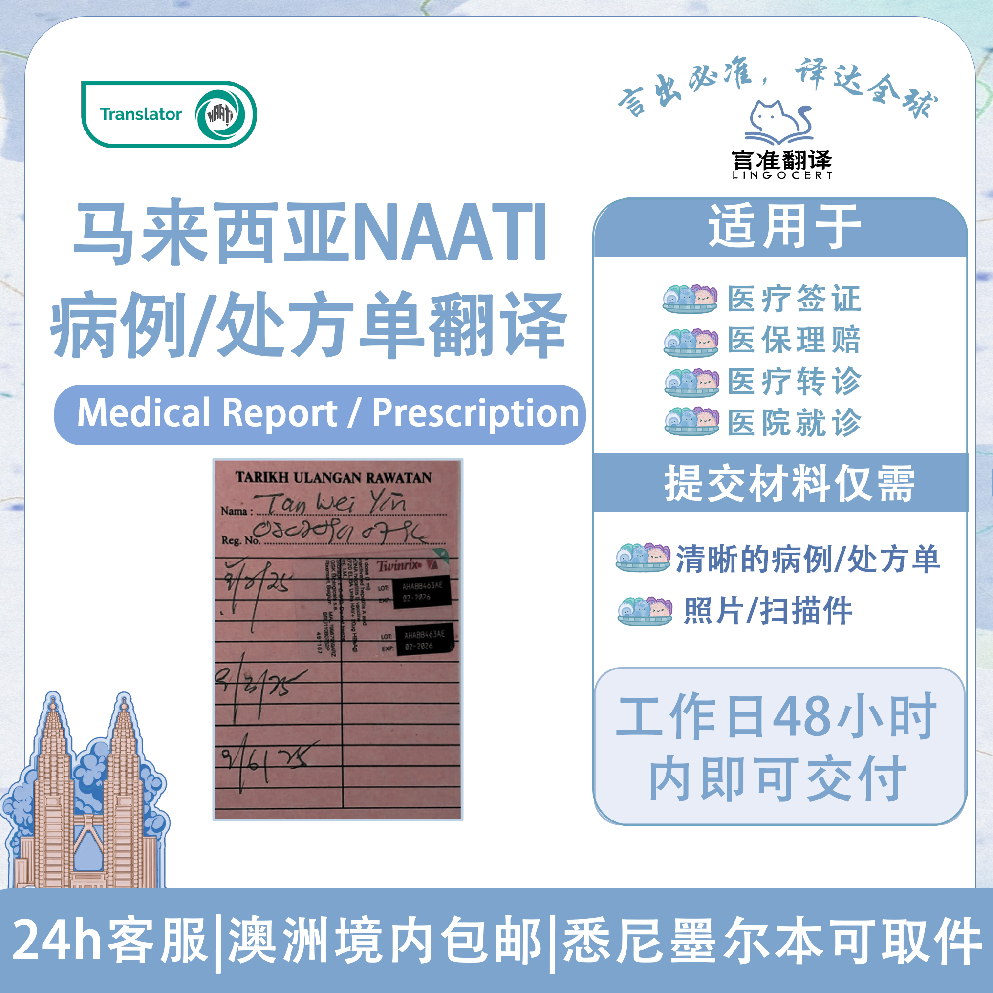 马来西亚NAATI病例/处方单翻译（详细价格看文件）