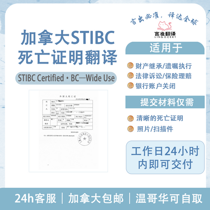 加拿大STIBC死亡证明翻译